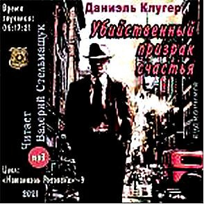 Слушайте бесплатные аудиокниги на русском языке | Audiobukva.ru Клугер Даниэль - Убийственный призрак счастья Слушайте бесплатные аудиокниги на русском языке | Audiobukva.ru Клугер Даниэль - Убийственный призрак счастья