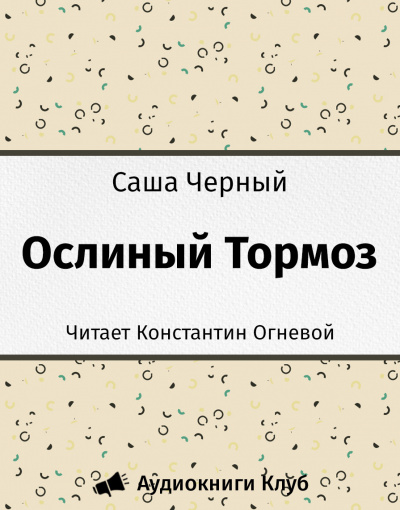 Слушайте бесплатные аудиокниги на русском языке | Audiobukva.ru Черный Саша - Ослиный Тормоз