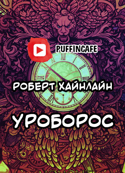 Слушайте бесплатные аудиокниги на русском языке | Audiobukva.ru Хайнлайн Роберт - Все вы, зомби...
