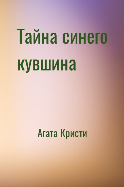 Слушайте бесплатные аудиокниги на русском языке | Audiobukva.ru Кристи Агата - Тайна синего кувшина Слушайте бесплатные аудиокниги на русском языке | Audiobukva.ru Кристи Агата - Тайна синего кувшина