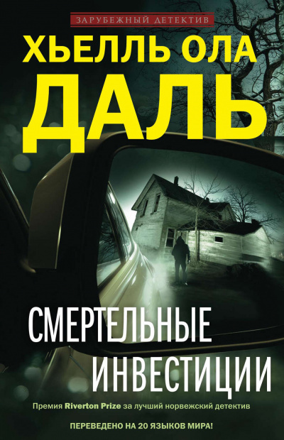 Слушайте бесплатные аудиокниги на русском языке | Audiobukva.ru Даль Хьелль Ола - Смертельные инвестиции