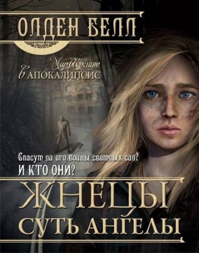 Слушайте бесплатные аудиокниги на русском языке | Audiobukva.ru Белл Олден - Жнецы суть ангелы Слушайте бесплатные аудиокниги на русском языке | Audiobukva.ru Белл Олден - Жнецы суть ангелы