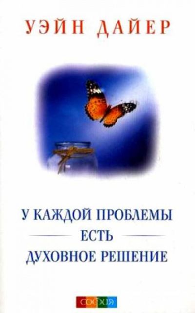 Слушайте бесплатные аудиокниги на русском языке | Audiobukva.ru Дайер Уэйн - У каждой проблемы есть духовное решение