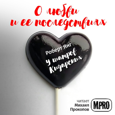 Слушайте бесплатные аудиокниги на русском языке | Audiobukva.ru Янг Роберт - У шатров Кидарских