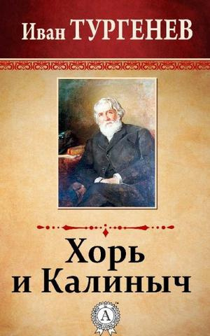 Слушайте бесплатные аудиокниги на русском языке | Audiobukva.ru Тургенев Иван - Хорь и Калиныч