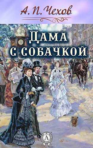 Слушайте бесплатные аудиокниги на русском языке | Audiobukva.ru Чехов Антон - Дама с собачкой