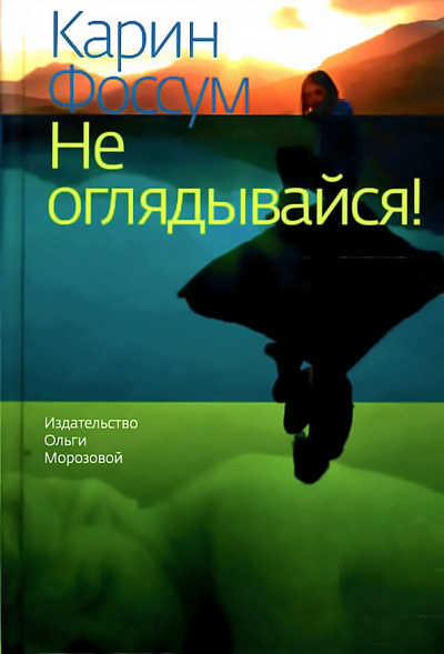 Слушайте бесплатные аудиокниги на русском языке | Audiobukva.ru | Фоссум Карин - Не оглядывайся