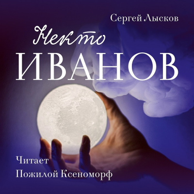 Слушайте бесплатные аудиокниги на русском языке | Audiobukva.ru Лысков Сергей - Некто Иванов