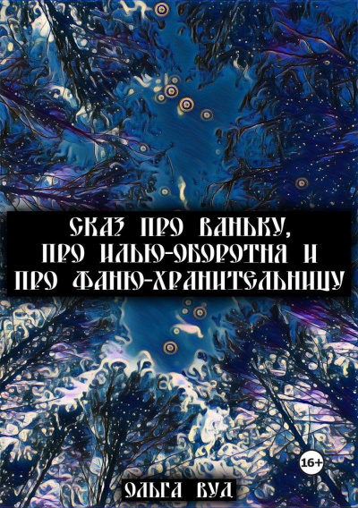 Слушайте бесплатные аудиокниги на русском языке | Audiobukva.ru Ольга Вуд - Сказ про Ваньку Илью оборотня и Фаню хранительницу Слушайте бесплатные аудиокниги на русском языке | Audiobukva.ru Ольга Вуд - Сказ про Ваньку Илью оборотня и Фаню хранительницу