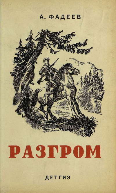 Слушайте бесплатные аудиокниги на русском языке | Audiobukva.ru Фадеев Александр - Разгром