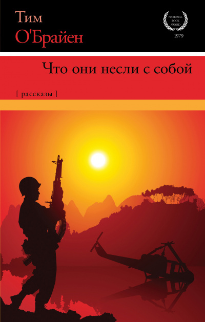 Слушайте бесплатные аудиокниги на русском языке | Audiobukva.ru | ОБрайен Тим - С полной выкладкой