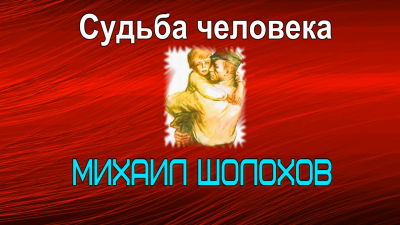 Слушайте бесплатные аудиокниги на русском языке | Audiobukva.ru Шолохов Михаил - Судьба человека