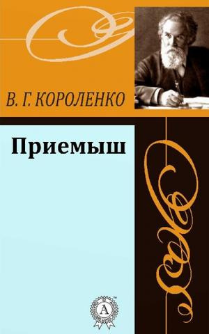 Слушайте бесплатные аудиокниги на русском языке | Audiobukva.ru Короленко Владимир - Приёмыш