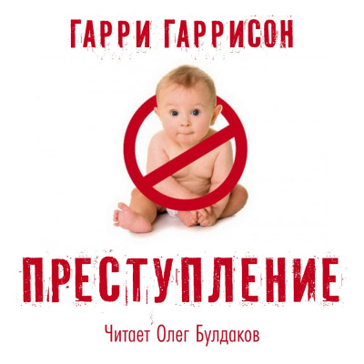 Слушайте бесплатные аудиокниги на русском языке | Audiobukva.ru Гаррисон Гарри - Преступление