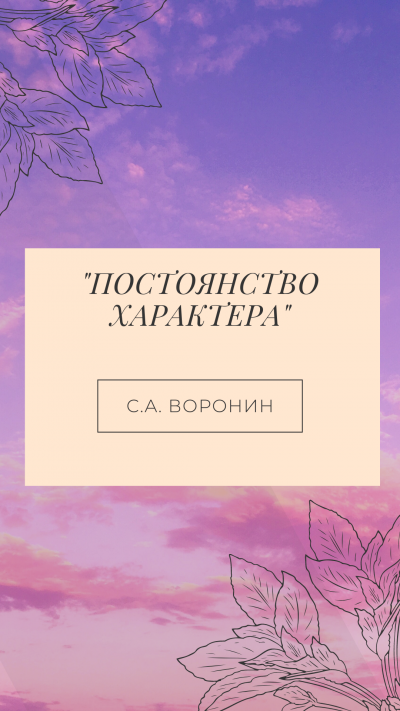 Слушайте бесплатные аудиокниги на русском языке | Audiobukva.ru Воронин Сергей - Постоянство характера Слушайте бесплатные аудиокниги на русском языке | Audiobukva.ru Воронин Сергей - Постоянство характера
