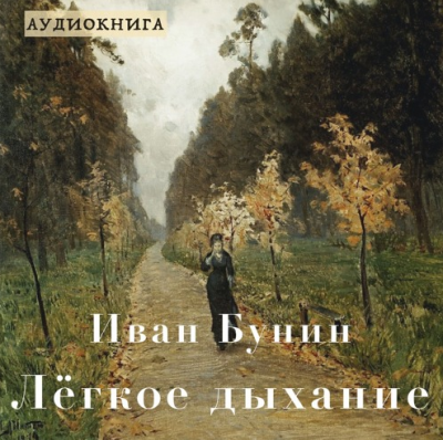 Слушайте бесплатные аудиокниги на русском языке | Audiobukva.ru Бунин Иван - Лёгкое дыхание