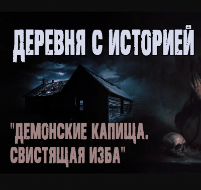 Слушайте бесплатные аудиокниги на русском языке | Audiobukva.ru Беднов Анатолий - Свистящая изба Слушайте бесплатные аудиокниги на русском языке | Audiobukva.ru Беднов Анатолий - Свистящая изба