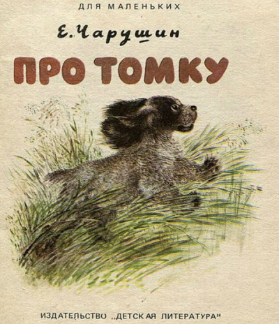 Слушайте бесплатные аудиокниги на русском языке | Audiobukva.ru Чарушин Евгений - Про Томку Слушайте бесплатные аудиокниги на русском языке | Audiobukva.ru Чарушин Евгений - Про Томку