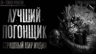 Слушайте бесплатные аудиокниги на русском языке | Audiobukva.ru Шендеров Герман - Лучший погонщик Слушайте бесплатные аудиокниги на русском языке | Audiobukva.ru Шендеров Герман - Лучший погонщик