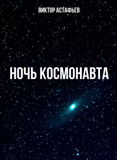Слушайте бесплатные аудиокниги на русском языке | Audiobukva.ru Астафьев Виктор - Ночь космонавта