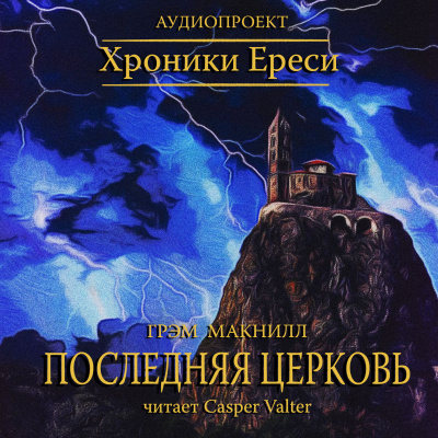 Слушайте бесплатные аудиокниги на русском языке | Audiobukva.ru | МакНилл Грэм - Последняя церковь