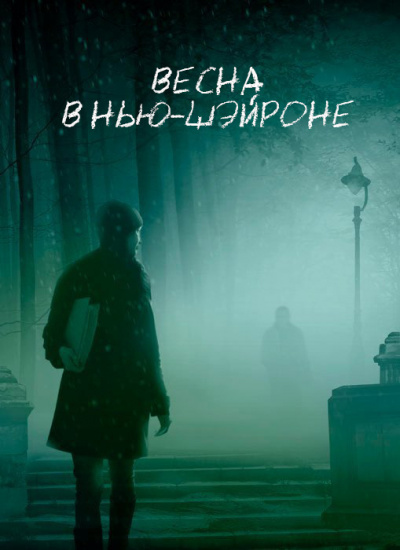 Слушайте бесплатные аудиокниги на русском языке | Audiobukva.ru Кинг Стивен - Весна в Нью-Шейроне Слушайте бесплатные аудиокниги на русском языке | Audiobukva.ru Кинг Стивен - Весна в Нью-Шейроне