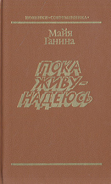 Слушайте бесплатные аудиокниги на русском языке | Audiobukva.ru Ганина Майя - Пока живу — надеюсь