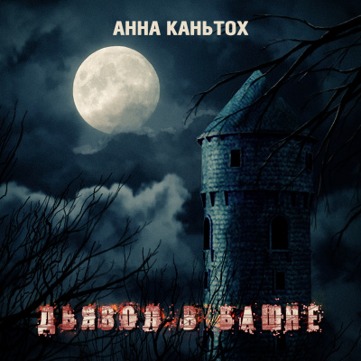 Слушайте бесплатные аудиокниги на русском языке | Audiobukva.ru Каньтох Анна - Дьявол в башне Слушайте бесплатные аудиокниги на русском языке | Audiobukva.ru Каньтох Анна - Дьявол в башне