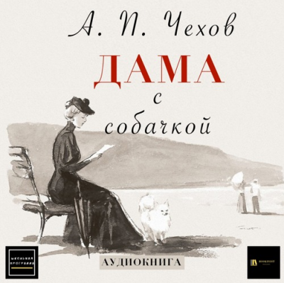 Слушайте бесплатные аудиокниги на русском языке | Audiobukva.ru Чехов Антон - Дама с собачкой