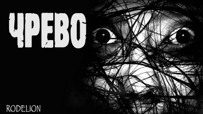 Слушайте бесплатные аудиокниги на русском языке | Audiobukva.ru Шанин Игорь - Чрево Слушайте бесплатные аудиокниги на русском языке | Audiobukva.ru Шанин Игорь - Чрево