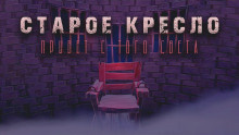 Слушайте бесплатные аудиокниги на русском языке | Audiobukva.ru Георгиев Максим - Старое кресло Слушайте бесплатные аудиокниги на русском языке | Audiobukva.ru Георгиев Максим - Старое кресло