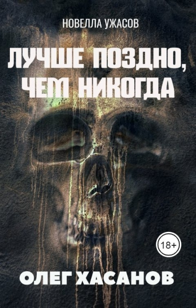 Слушайте бесплатные аудиокниги на русском языке | Audiobukva.ru Хасанов Олег - Лучше поздно, чем никогда Слушайте бесплатные аудиокниги на русском языке | Audiobukva.ru Хасанов Олег - Лучше поздно, чем никогда