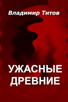 Слушайте бесплатные аудиокниги на русском языке | Audiobukva.ru Титов Владимир - Ужасные Древние