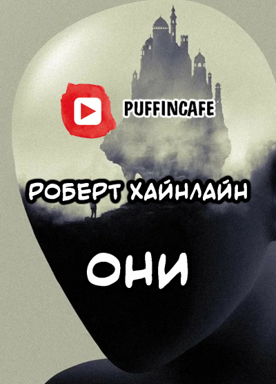 Слушайте бесплатные аудиокниги на русском языке | Audiobukva.ru Хайнлайн Роберт - Они
