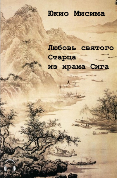 Слушайте бесплатные аудиокниги на русском языке | Audiobukva.ru Мисима Юкио - Любовь святого старца из храма Сига