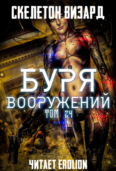 Слушайте бесплатные аудиокниги на русском языке | Audiobukva.ru Скелетон Визард - Буря Вооружений. Том 24