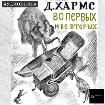 Слушайте бесплатные аудиокниги на русском языке | Audiobukva.ru Хармс Даниил - Во-первых и во-вторых