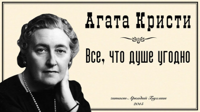 Слушайте бесплатные аудиокниги на русском языке | Audiobukva.ru Кристи Агата - Все, что душе угодно