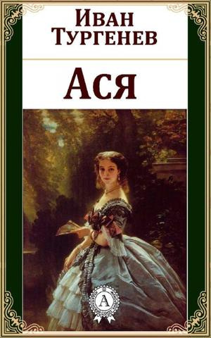 Слушайте бесплатные аудиокниги на русском языке | Audiobukva.ru Тургенев Иван - Ася Слушайте бесплатные аудиокниги на русском языке | Audiobukva.ru Тургенев Иван - Ася
