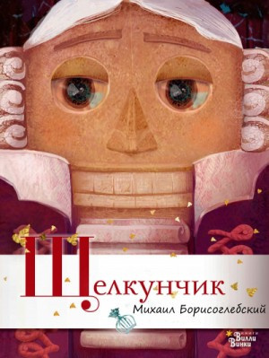 Слушайте бесплатные аудиокниги на русском языке | Audiobukva.ru | Борисоглебский Михаил - Щелкунчик