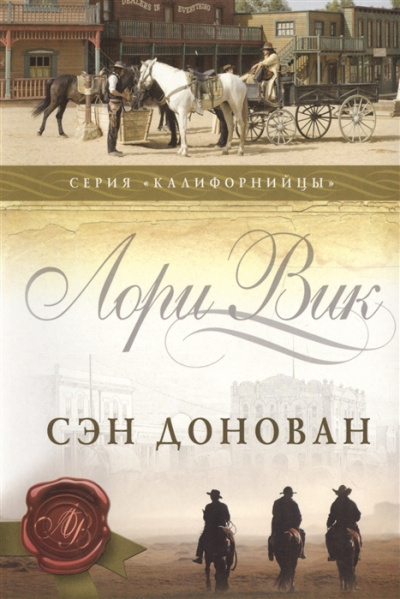 Слушайте бесплатные аудиокниги на русском языке | Audiobukva.ru | Вик Лори - Сэн Донован