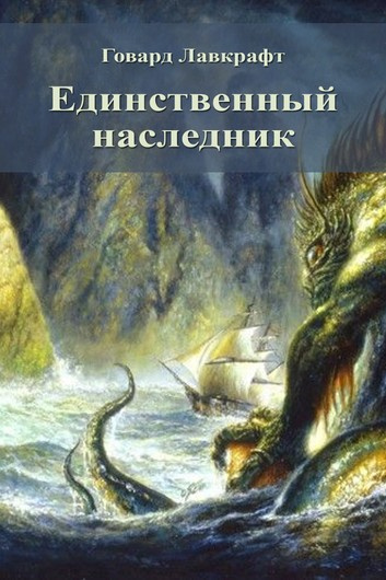 Слушайте бесплатные аудиокниги на русском языке | Audiobukva.ru Лавкрафт Говард - Единственный наследник