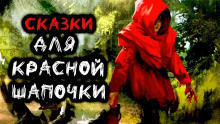 Слушайте бесплатные аудиокниги на русском языке | Audiobukva.ru Мельников Станислав - Сказки для Красной Шапочки Слушайте бесплатные аудиокниги на русском языке | Audiobukva.ru Мельников Станислав - Сказки для Красной Шапочки