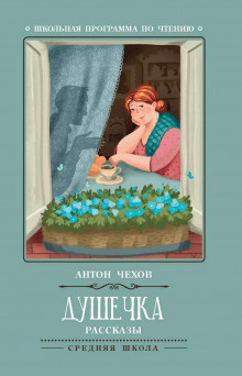 Слушайте бесплатные аудиокниги на русском языке | Audiobukva.ru Чехов Антон - Душечка