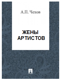 Слушайте бесплатные аудиокниги на русском языке | Audiobukva.ru Чехов Антон - Жены артистов Слушайте бесплатные аудиокниги на русском языке | Audiobukva.ru Чехов Антон - Жены артистов