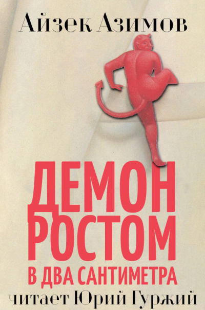 Слушайте бесплатные аудиокниги на русском языке | Audiobukva.ru Азимов Айзек - Демон ростом два сантимера