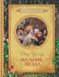 Слушайте бесплатные аудиокниги на русском языке | Audiobukva.ru Уайльд Оскар - Мальчик-звезда