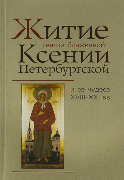 Слушайте бесплатные аудиокниги на русском языке | Audiobukva.ru Житие святой блаженной Ксении Петербургской