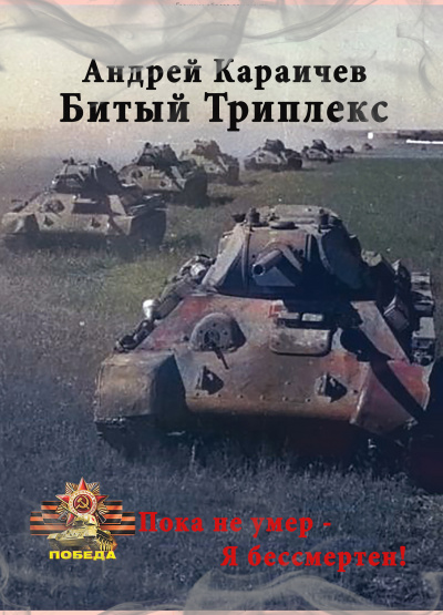 Слушайте бесплатные аудиокниги на русском языке | Audiobukva.ru Караичев Андрей - Битый триплекс Слушайте бесплатные аудиокниги на русском языке | Audiobukva.ru Караичев Андрей - Битый триплекс