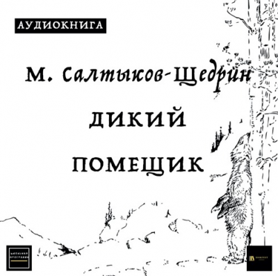 Слушайте бесплатные аудиокниги на русском языке | Audiobukva.ru Салтыков-Щедрин Михаил - Дикий помещик